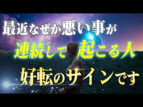 【好転前兆】悪い出来事が連鎖する意外な５つの理由と断ち切る方法。今日で負の現象とおさらばしましょう！