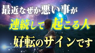 【好転前兆】悪い出来事が連鎖する意外な５つの理由と断ち切る方法。今日で負の現象とおさらばしましょう！