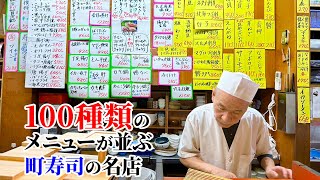 100種類のメニューを提供する町寿司の名店...30品食べて飲んで税込10,000円【おかめ寿司】