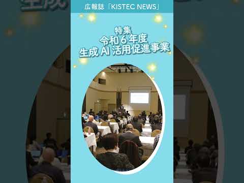 【最新号】広報誌 KISTEC NEWS Vol.28発行！