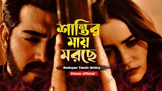 💔আমার দুঃখ বোঝার মতো কারো সময় নাই 😭 Amar Dhukkho Bujhar Moto Karo Somoy nai 😭 Radoyan Tamim Hridoy