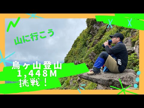 ［登山に行こう］山陰の烏ヶ山登山(｡•̀ᴗ-)و ̑̑✧ヒカル岩座った👍#登山 #登山動画 #ソロ登山 #登山好きな人と繋がりたい #烏ヶ山