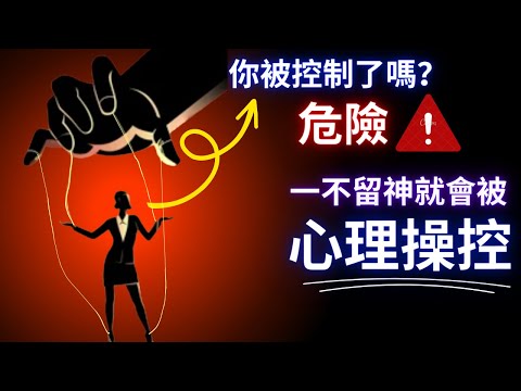 操控人心只需幾句話？！越親近的人越容易被操控！留意身邊的人有沒有這樣跟你這樣說。｜失眠博士