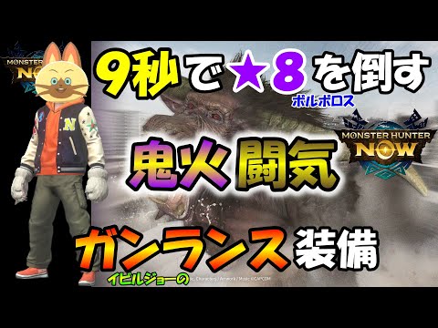 モンハンNOW  ガンランス  装備  鬼火纏 ✕ 闘気活性 が ★８モンスターを最短９秒で討伐する！  　砲術　溜め砲撃　放射型　こんがり肉　ＳＰゲージ　イビルジョー　武器　マガイマガド防具　アプデ