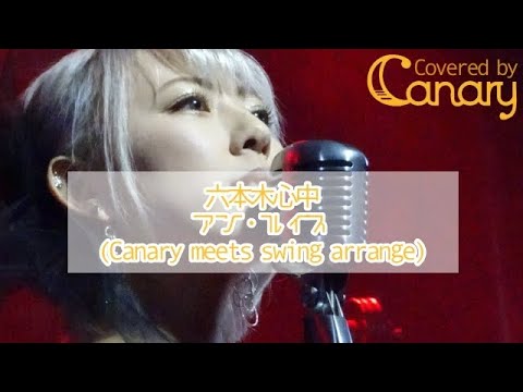 【cover】六本木心中／アン・ルイス【Canary meets Swing!!】