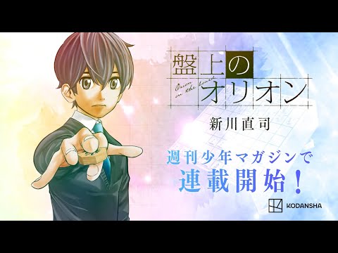 新川直司（『四月は君の嘘』）最新作！！『盤上のオリオン』PV