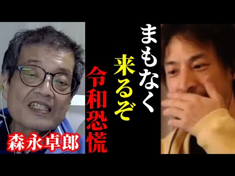 【ひろゆき×森永卓郎】※森永卓郎さんの警告。確実に訪れる令和恐慌の話を聞いてゾッとしました【ひろゆき 論破 For education 切り抜き 経済 夜な夜な生配信 hiroyuki コラボ 対談】