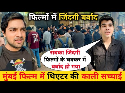 मुंबई Theatre की काली सच्चाई 😡 || Audition Places in Mumbai || Audition In Mumbai