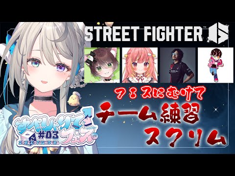 【 ストリートファイター6 】画質修正版 スクリムあり！  かしわねこ/飛良ひかり/takera/シュート【 本阿弥あずさ / すぺしゃりて 】