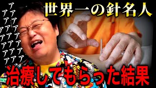 【腰・膝】世界一の鍼灸師に針治療してもらった結果【岡田斗司夫/切り抜き】