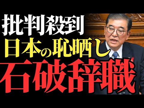 【石破茂】国際会議で世界にさらした醜態！日本の威信を揺るがす首相の失態とは【解説・見解】