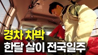 레이로 떠나는 한 달 동안의 전국일주 차박 낚시여행 [낚낚구 01]