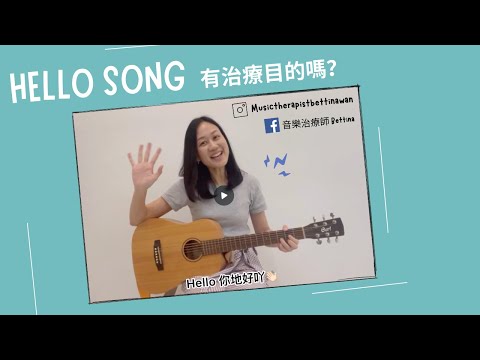 Hello Song 歡迎歌 ｜幼兒音樂活動｜廣東話兒歌｜音樂治療 Hello Song