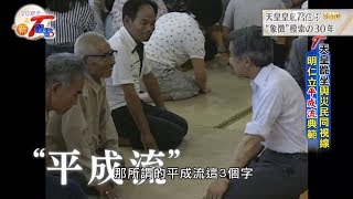 天皇跪坐與災民同視線 明仁立平成流典範 T觀點 20190427 (2/4)