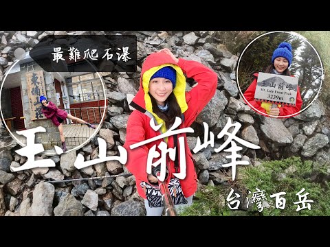 跟著丁小羽一起去玉山群峰中很難爬的台灣百岳-玉山前峰！