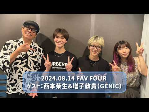 2024.08.14 FAV FOUR ゲスト：西本茉生&増子敦貴（GENIC）