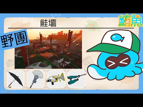 【野團】這個遊戲只要有文森就可以了【斯普拉遁3/Splatoon3/Salmon Run Next Wave/野團傳說999】