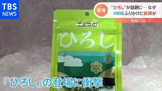 人気ふりかけシリーズに新顔 その名も「ひろし」【Nスタ】