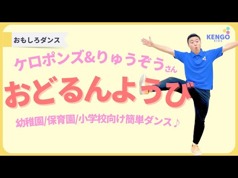 子ども達と踊れる楽しいダンス「おどるんようび」