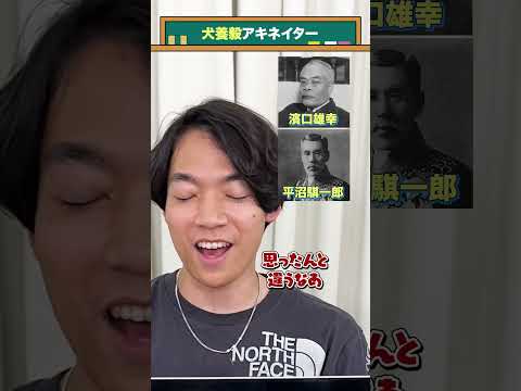 【首相アキネイター】犬養毅編 #QuizKnockと学ぼう