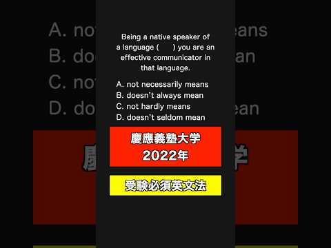 2022年 慶應大学英文法！解けるかな？#英語