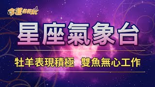 【命運好好玩】2024/8/29星座運勢 - 牡羊表現積極 雙魚無心工作