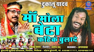 Dukalu Yadav || Maa Mola Beta Kahike Bulade || CG Song || Devi Bhajan