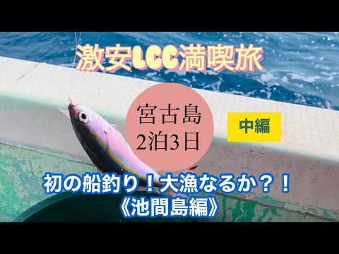 【激安LCC満喫旅】1450円航空券で宮古島へ（2/3）2泊3日《2日目前半》モデルコース