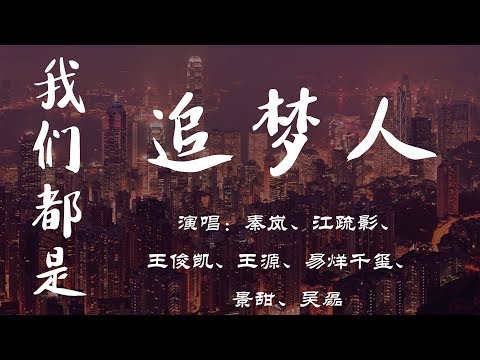 我们都是追梦人 2019超火 央视春晚 歌舞  群星 TFBOYS  秦岚 江疏影 景甜 王俊凯 王源 易烊千玺 吴磊   我们一起为梦起航 动态歌词lyrics 2019正能量 冲击 加油男孩