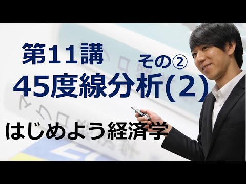 はじめよう経済学「第11講 45度線分析(2)」その② 財政政策