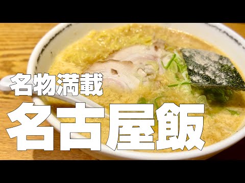 名古屋絶品グルメ10店〜ご当地名物食べ歩きひとり旅〜【独身男の出張メシ #69／愛知・名古屋出張編 第一夜】