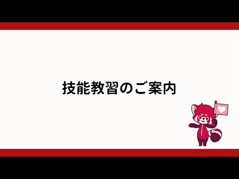 ◆技能教習のご案内◆2024年6月17日以降