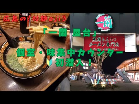 【広島ラーメン】「一蘭 広島本通店」夜の広島ゲートパークお散歩から一蘭の個室・味集中カウンター🔰息子と初潜入