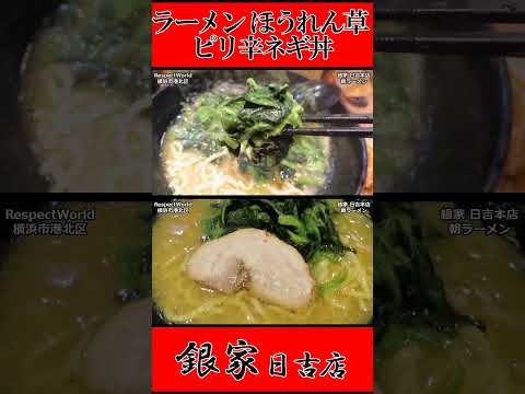 銀家 日吉本店 朝ラーメン ラーメン ほうれん草 ピリ辛ネギ丼 ショート動画【家系ラーメン】#ramen #朝ラーメン #朝ラー #らーめん #らぁめん #ラーメン #ラーメンチャンネル