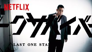 トークサバイバー！OP集(サンボマスター / 花束) | Netflix Japan