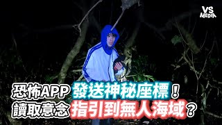 恐怖APP發送神秘座標！讀取意念指引到無人海域？《VS MEDIA》