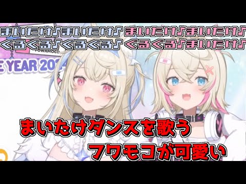 まいたけダンスを歌うフワモコが可愛い【2024/12/16　  #FUWAMOCO 　 #ホロライブ　#ホロライブ切り抜き】