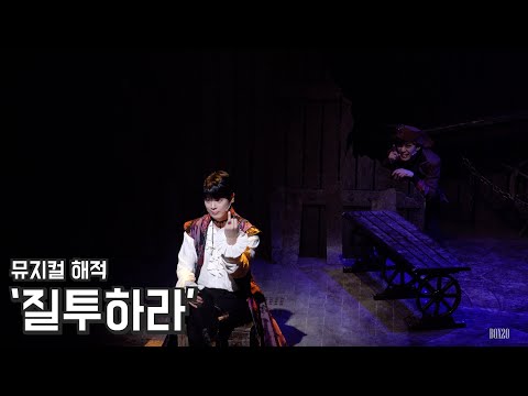 [4K] 뮤지컬 해적 스페셜 커튼콜 '질투하라' 박규원, 주민진