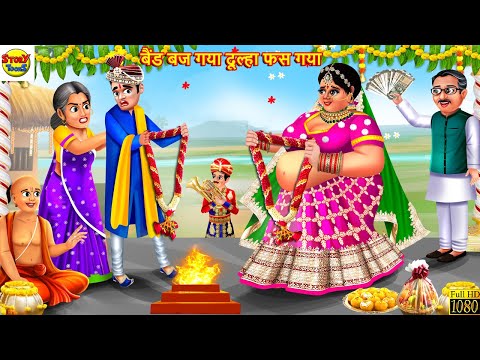 बैंड बज गया दूल्हा फस गया | Band Baj Gaya Dulha Fas Gaya | Hindi Kahani | Moral Stories | Kahaniya