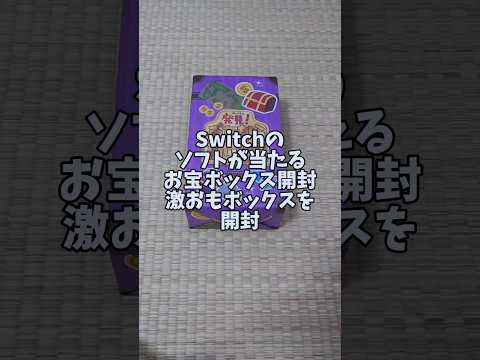 Switchのソフトが当たるお宝ボックス開封！激重ボックスを開封 #開封動画 #お宝 #やってみた #検証