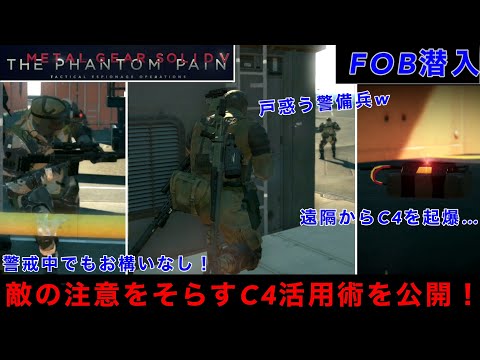 MGSV FOB潜入【検証】FOBでC4を活用した陽動作戦を実証！破壊だけでは無いもう一つの使い道を試してみた！