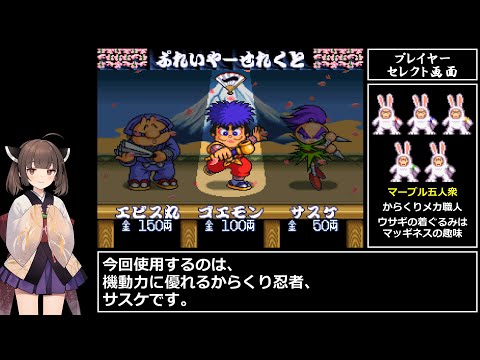 がんばれゴエモン2～奇天烈将軍マッギネス～　RTA　46分28秒　part 1/2