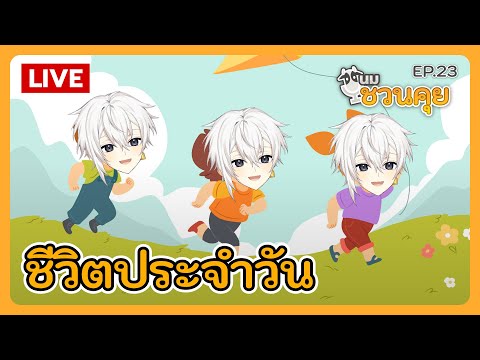 นมชวนคุย EP.23 | ชีวิตประจำวัน