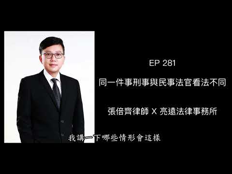 EP 281 同一件事刑事與民事法官看法不同【張倍齊律師 X 法律護身符】