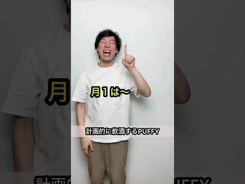 【誰も予測できないオチ】計画的に飲酒するPUFFY