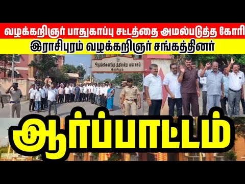 நீதிமன்றம் முன்புவழக்கறிஞர் பாதுகாப்பு சட்டத்தை அமல்படுத்தகோரி வழக்கறிஞர்கள்ஆர்ப்பாட்டம்#advocate