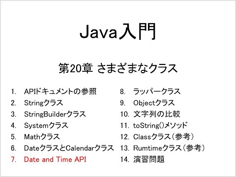 Java入門 第20章 さまざまなクラス (7)Date and Time API