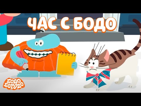 🧡 Час любимых серий с Бодо 🧡 Часть 7  - Бодо Бородо | мультфильмы для детей 0+