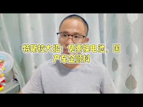 特斯拉大招：免费给客户换电池，国产新势力车企开始颤抖，太卷了