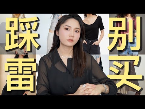 这6类衣服一定避雷，显廉价！多年买衣经验分享